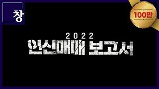 2022 인신매매 보고서 풀영상  시사기획 창 383회 22.08.16