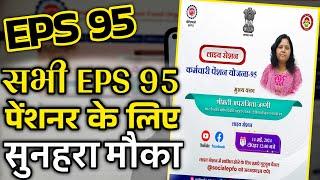 सभी EPS 95 पेंशनर जरूर जुड़े  EPFO EPS Pension Update Today  eps 95 latest news today  eps 95