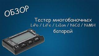 #407 ОБЗОР Тестер многобаночных LiPo LiFe LiIon NiCd NiMH батарей