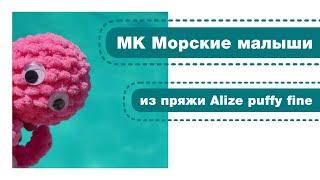 Морские малыши Alize Puffy fine. Урок 1.2 - вяжем с 1 по 7 ряды