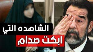 الشاهده التي  ابكت صدام  حسين في المحكمه ..