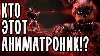 FIVE NIGHTS AT FREDDYS 4 НОВЫЙ АНИМАТРОНИК Теории и Факты#1