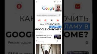 Как удалить рекламу в браузере Google Chrome гугл хром