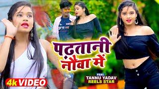 #Video  पढ़तानी नौवा में  #Reels Star #Tannu Yadav  Neha Raj  #Bhojpuri Song 2023