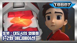 또봇  대도시의 영웅들 1-2화 또봇의 전설 2 TOBOT ANIMATION