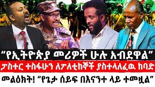 “የኢትዮጵያ መሪዎች ሁሉ አብደዋል” ፓስተር ተስፋሁን ለፖለቲከኞች ያስተላለፈዉ ከባድ መልዕክት “የጌታ ሰይፍ በእናንተ ላይ ተመዟል”  Ethiopia