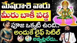 మేష రాశి వారు మీరు బాకీ పడ్డ పూజ ఉంది అందుకే లైఫ్ సెటిల్ అవ్వట్లేదు.. Mesha rashi 2024 Telugu