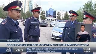 Полицейские спасли мужчину с сердечным приступом в Нур-Султане