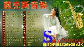 2023【薩克斯風流行音樂】中國萨克斯名曲2023 年最好的年輕薩克斯風歌曲最流行的年輕薩克斯音樂20首流行歌曲中文薩克斯風 - 薩克斯風背景音樂 適合睡眠、學習和放鬆 
