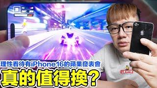 這兩個不買！理性看待這次iPhone16的蘋果發表會！手遊玩家省錢的遊戲方式？  羅卡Rocca