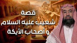 نبيل العوضي  قصة سيدنا شعيب مع قوم مدين ولماذا سموا باصحاب الايكه وكيف كان إنتقام الله منهم