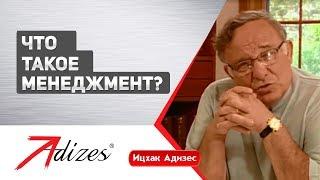 Что такое менеджмент? короткая версия