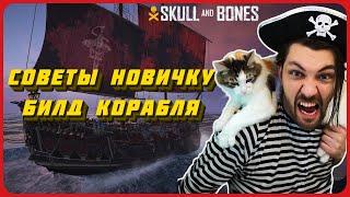 Советы по игре. Билд сильного корабля. Skull and bones