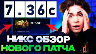 НИКС В ШОКЕ С ИЗМЕНЕНИЙ В НОВОМ ПАТЧЕ В ДОТЕ   NIX ОБЗОР НА НОВЫЙ ПАТЧ 7.36с DOTA 2