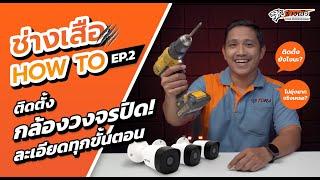 วิธีติดตั้งกล้องวงจรปิดด้วยตัวเอง ทุกขั้นตอน  ช่างเสือ How to EP.2