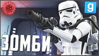 НОВЫЙ ЗОМБИ ВИРУС КОСИТ ШТУРМОВИКОВ ► Garrys Mod - Star Wars RP