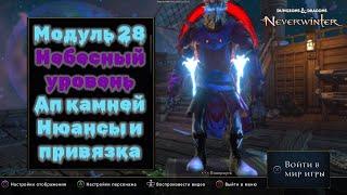 Neverwinter. Апаем камни на небесный уровень. Давайте разбираться в нюансах