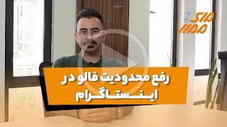 رفع محدودیت فالو در اینستاگرام - مای ممبر