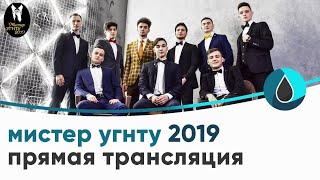 Мистер УГНТУ 2019