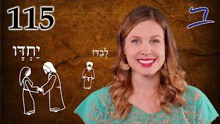 Hebrew - Alone & Together - Biblical Hebrew - Lesson 115