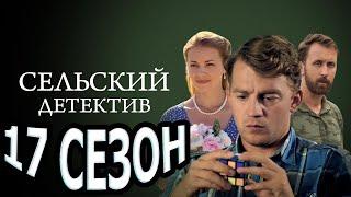 Сельский детектив 17 сезон 1 серия 5 серия - Дата выхода 2023