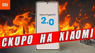 HyperOS 2.0 - что нового и какие Xiaomi получат обновление 