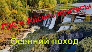 Порожская ГЭС пещера Кургазак сухие водопады и большие Айские притесы - Осенняя экскурсия