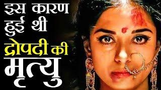 क्यों हुई द्रौपदी की मृत्यु?  Why Draupadi died?