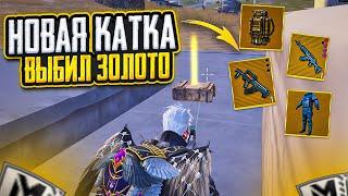 НОВАЯ КАТКА - ОТКРЫВАЮ ЗОЛОТОЕ ОРУЖИЕ НА 7 КАРТЕ В МЕТРО РОЯЛЬ METRO ROYALE PUBG MOBILE