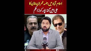 Imran Khan Order To Ali Amin Gandapur 