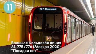 81-775 Москва 2020 без посадки станция НижегородскаяБКЛ