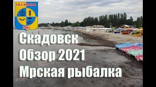 Курорт Скадовск  отдых 2021 обзор пляжа  морская рыбалка.