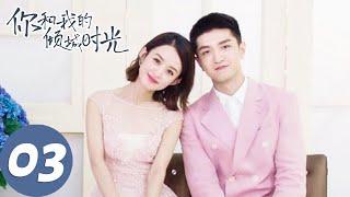 【经典重温】ENG SUB【你和我的倾城时光 Our Glamorous Time】EP03 倾城遇见，为你着迷（赵丽颖、金瀚）