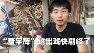 董宇辉走红的真正原因，斗胆预测一下董宇辉的结局