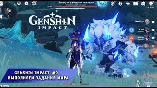 Genshin Impact #9  Выполняем Задания Мира   Прохождение игры Геншин Импакт