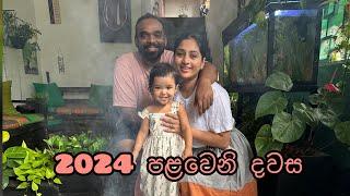 2024 පළවෙනි දවස  new year with family