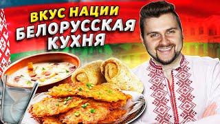Что едят в Беларуси?  Вкус нации  Не картошкой единой или Белорусская кухня как она есть