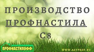 Производство профнастила С8Производственная лента