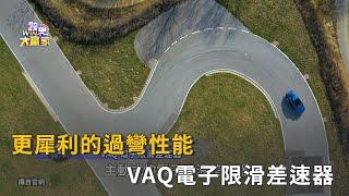 SKODA更犀利的過彎性能 VAQ電子限滑差速器精彩片段