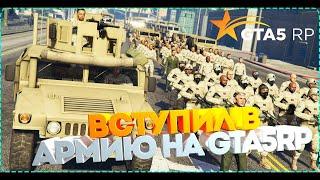 КАК ВСТУПИТЬ В АРМИЮ?  GTA5RP DOWNTOWN 