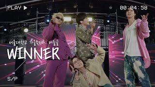 위너WINNER 서울대학교축제 Full Ver. l 릴리릴리 l Millions l 공허해 l I Love U l 아예 l Everyday l 끼부리지마 l 럽미럽미