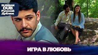 Игра в любовь - Aşk Oyunu - Русскоязычные турецкие фильмы