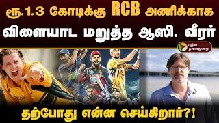 ரூ.1.3 கோடிக்கு RCB அணிக்காக விளையாட மறுத்த ஆஸி. வீரரின் இன்றைய நிலை?  PTD