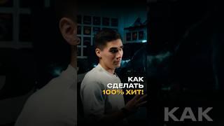 Как сделать 100% хит и попасть в чарты?