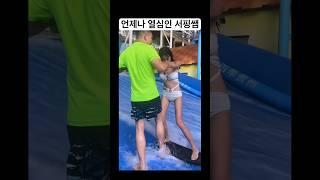 언제나 열심인 서핑쌤 #재미 #유머 #물놀이 #서핑