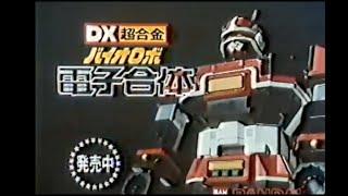 1984 Bioman Bandai TV Commercial Japanese Advertisement chogokin with English Subtitles.