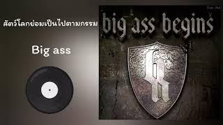 Big ass - สัตว์โลกย่อมเป็นไปตามกรรม