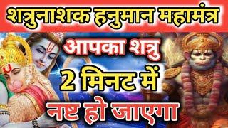 शत्रु नाशक हनुमान मंत्र शत्रु नष्ट । Hanuman mantra  vinash Hanuman mantra