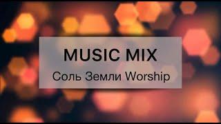 СОВРЕМЕННЫЕ ХРИСТИАНСКИЕ ПЕСНИ MUSIC MIX - 6  СОЛЬ ЗЕМЛИ WORSHIP