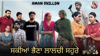 ਸਕੀਆਂ ਭੈਣਾਂ ਲਾਲਚੀ ਸਹੁਰੇ 26 SAKKIYAN BHEINA LALCHI SOHRE 26 PUNJABI WEBSERIES 2024 AMAN DHILLON